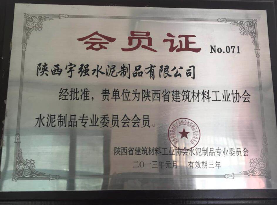 陜西省建筑材料工業(yè)協(xié)會(huì)會(huì)員證